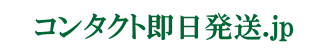 コンタクト即日発送の通販JP