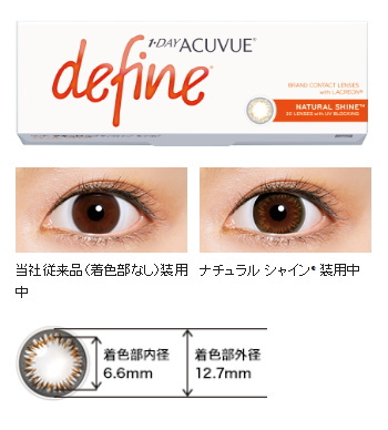 ワンデーアキュビューディファインナチュラルシャイン