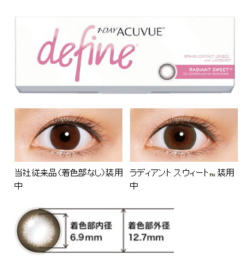 ワンデーアキュビューディファインラディアントスウィート