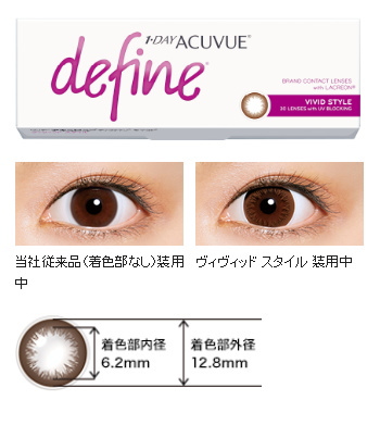 ワンデーアキュビューディファインヴィヴィッドスタイル