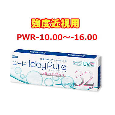 強度近視用ワンデーピュアうるおいプラス